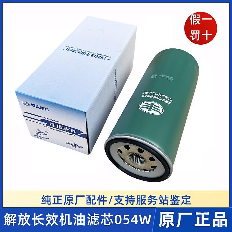 解放J6P原厂发动机长效机油滤芯JH6机油格滤清器1012010-M18-054W