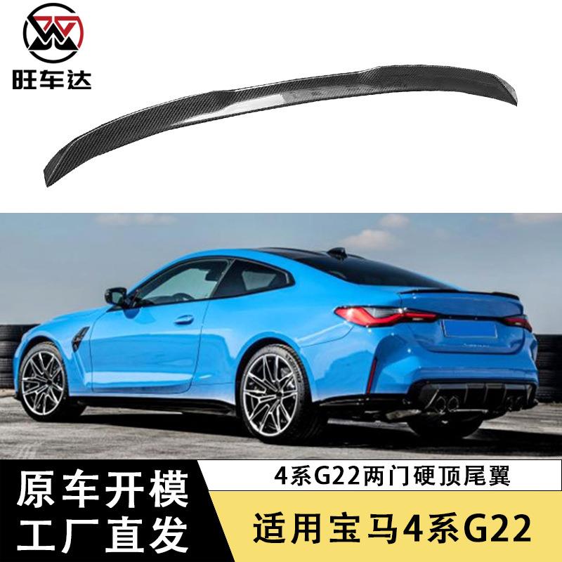 适用宝马4系G22两门硬顶尾翼碳纤维扰流板改装定风翼小压尾鸭尾翼