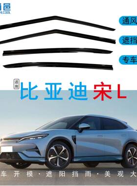 专用比亚迪宋L/PRO/PLUS/EV/MAX车窗防挡雨黑色无边框汽车晴雨挡