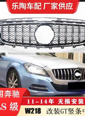 适配奔驰CLSW21811-14年改装GT竖条中网CLS300格栅水箱罩CLS400