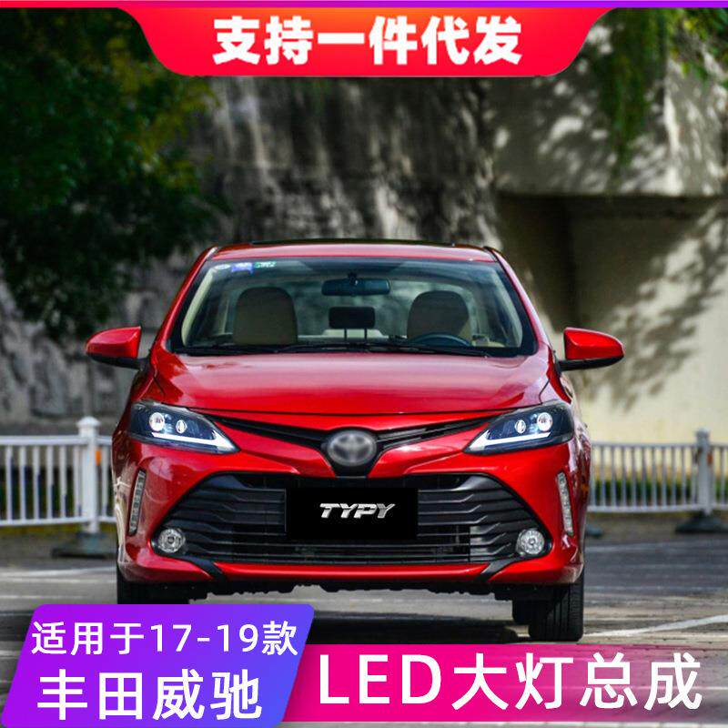 适用于17-19款丰田威驰大灯总成改装LED威驰FS大灯日间行车灯