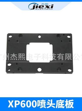 欣科达快图压电写真机专用XP600PC1080喷头固定底板喷头底板