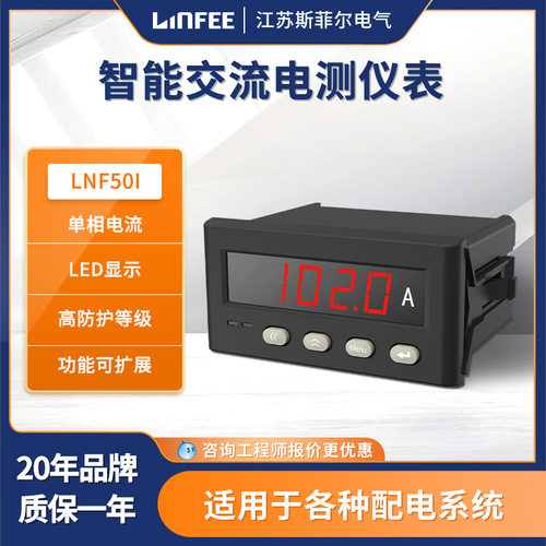 领菲linfeeLNF50I智能交流电测仪表多功能单相数显电流电压表