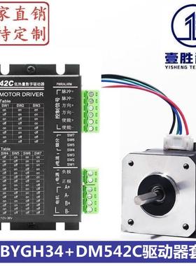 42步进电机套装42BYGH34+DM542C驱动器扭矩0.35N.m/机身高34mm