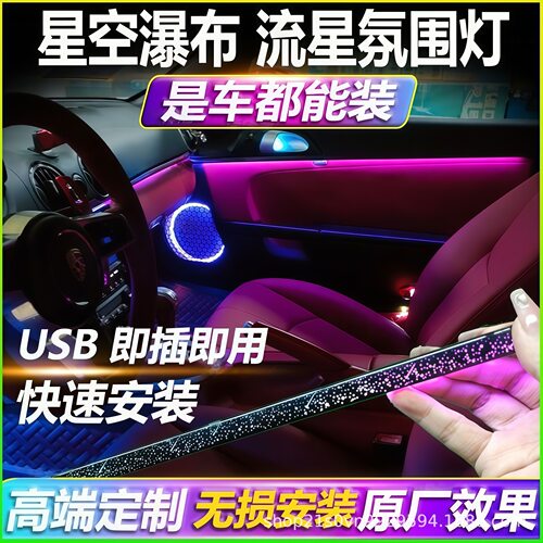 跨境汽车流水氛围灯车幻彩USB接口内隐藏式星空瀑布动态LED通用型
