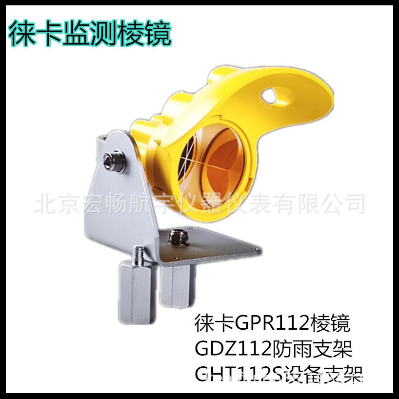 徕卡GPR112监测棱镜GDZ112防雨支架GHT112设备支架徕卡棱镜全站仪