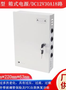 经济款DC12V30A18路箱式多路一体式LED集中供电箱式电源