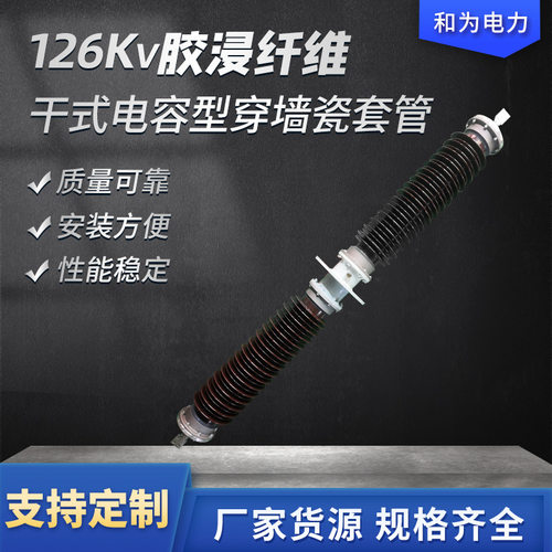 和为电力穿墙瓷套管126kV胶浸纤维干式电容型穿墙瓷套管