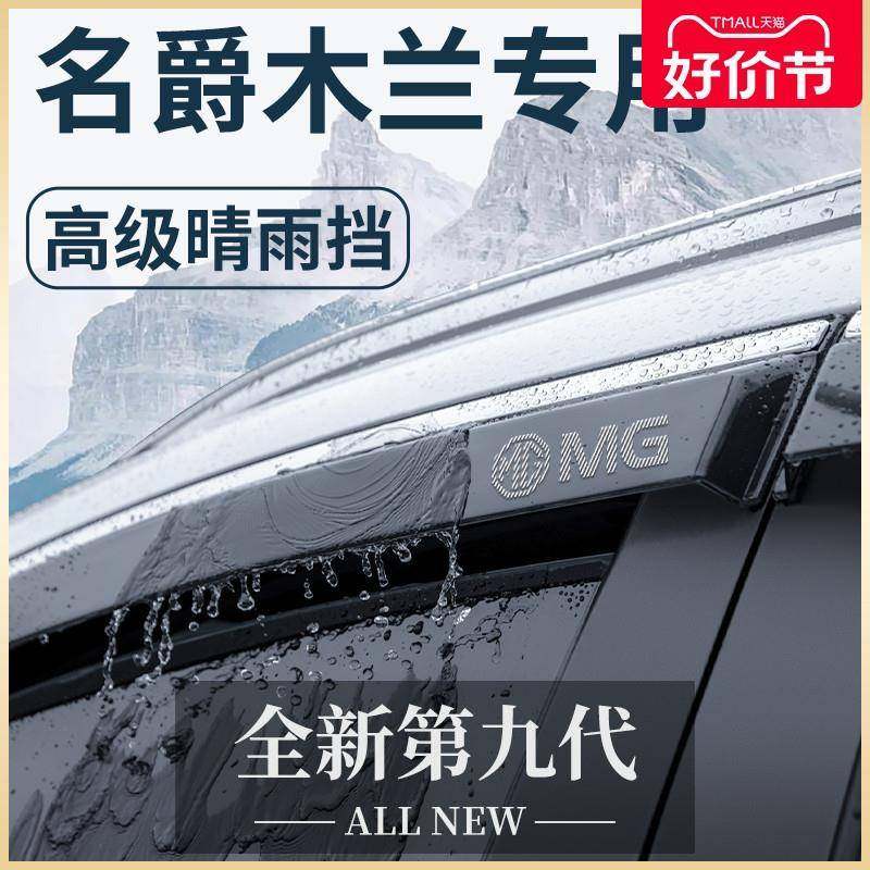 MG名爵木兰MULAN专用汽车内饰用品改装饰配件晴雨挡雨板车窗雨眉