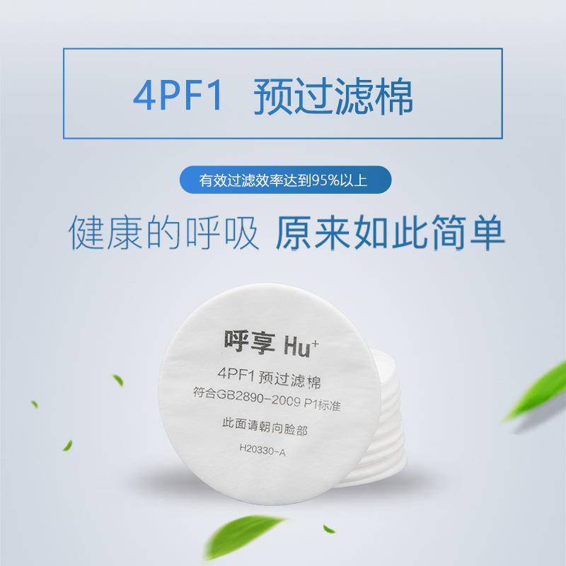 呼享4PF1预过滤棉