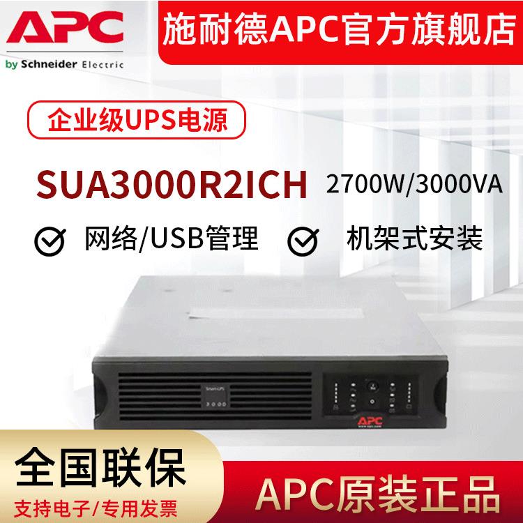 APC供应SUA3000R2ICH在线式UPS不间断电源3000VA/2700W机架式2u