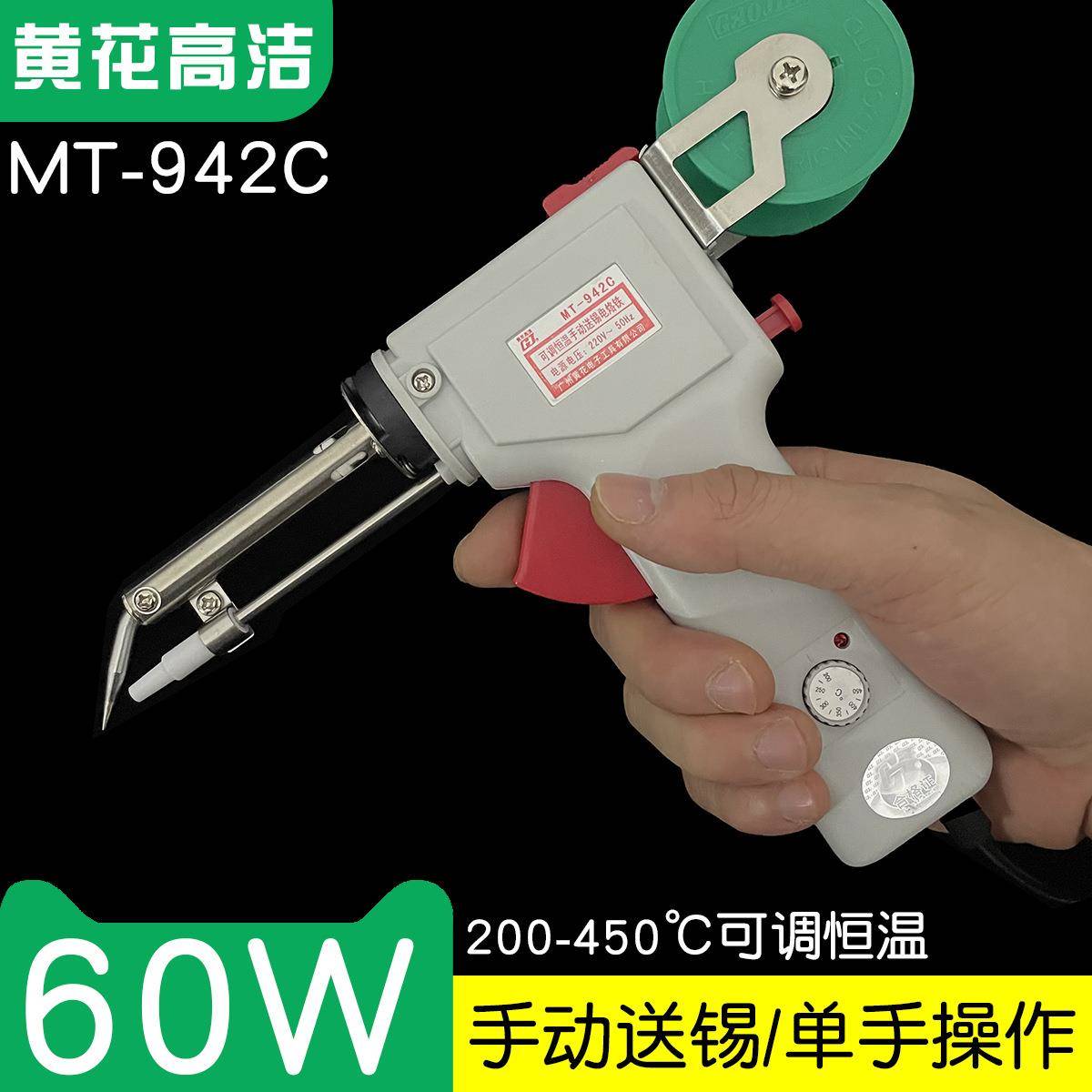 广州黄花高洁电烙铁MT-942C可调恒温手动送锡电烙铁60W焊锡电烙铁