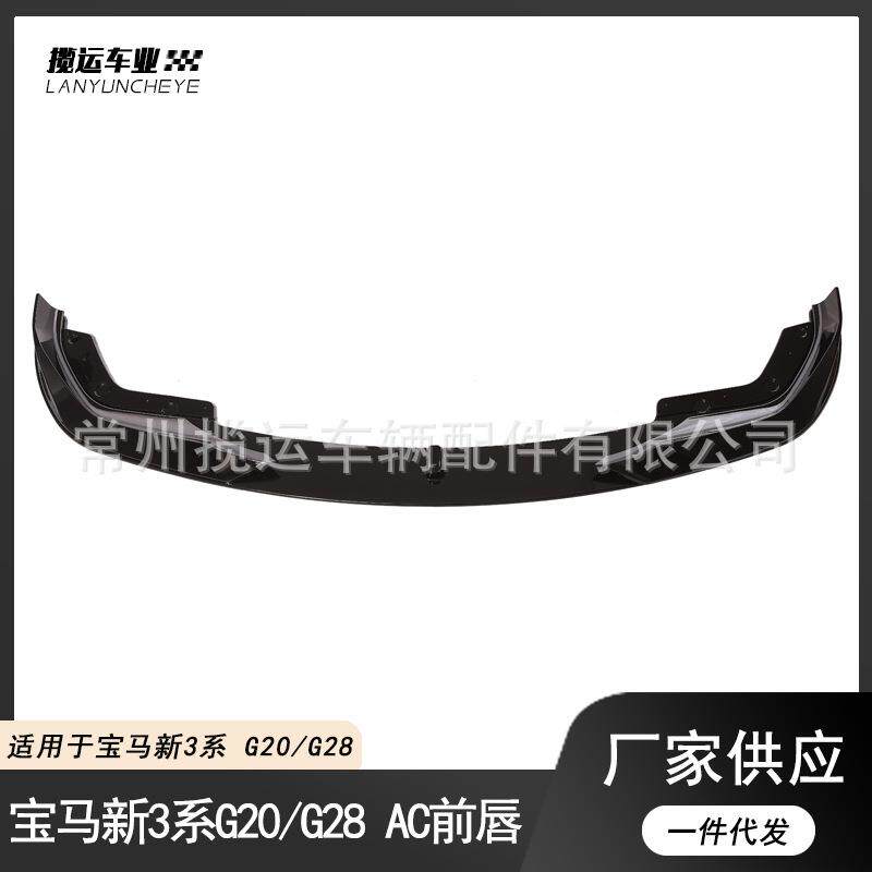 适用于19-21款宝马3系前铲改装G20G28前唇AC款后唇侧裙小包围套件