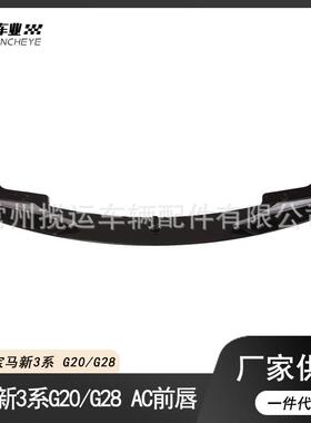 适用于19-21款宝马3系前铲改装G20G28前唇AC款后唇侧裙小包围套件