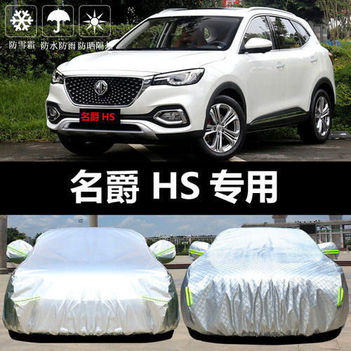 2020新款名爵HS车衣车罩防晒防雨尘隔热厚遮阳盖布汽车套外19汽车