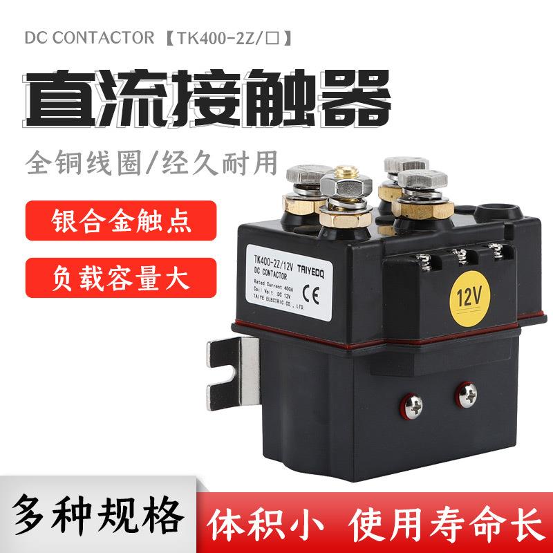 泰业正反转直流接触器TK400-2Z/12V24V电动绞盘电动叉车控制电机