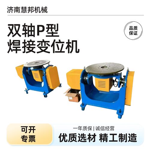 自动化焊接变位机焊接机器人工作翻转平台双轴P型变位机