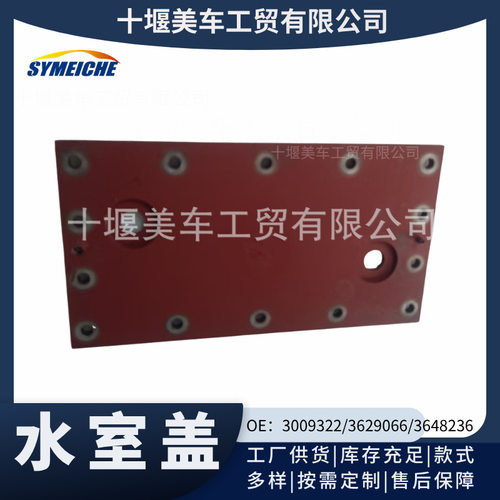 3009322/3629066/3648236适用工程机械重庆康明斯NT855水室盖