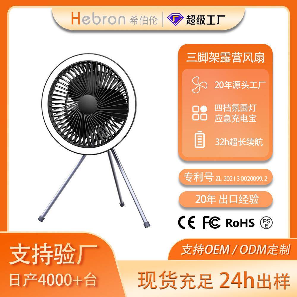 希伯伦户外风扇三脚架式USB桌面带灯风扇吊扇多功能便携露营风扇