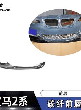 适用于2014年UP宝马F22MTECH碳纤前唇
