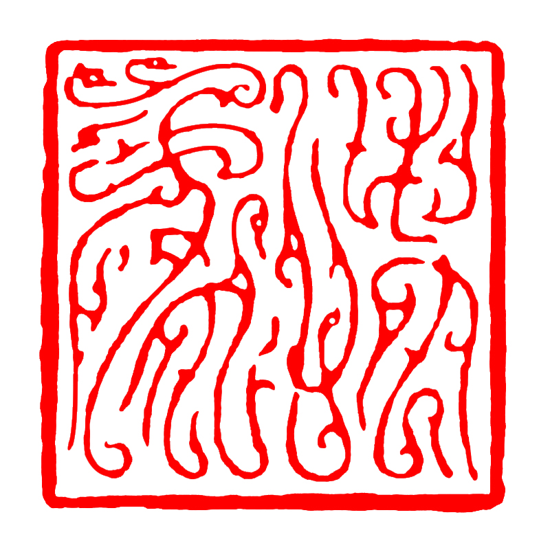 鸟虫篆风格篆刻成品闲章书画国画书法印章定制刻印章引首章压角章