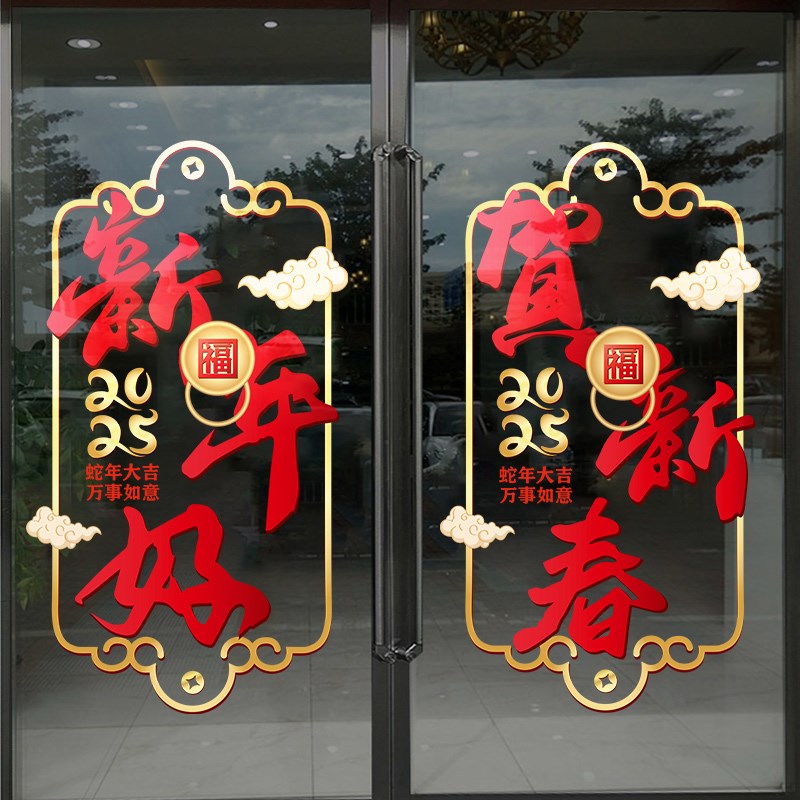 新年装饰玻璃门贴纸创意商场店铺过年橱窗静电窗花蛇年春节对联