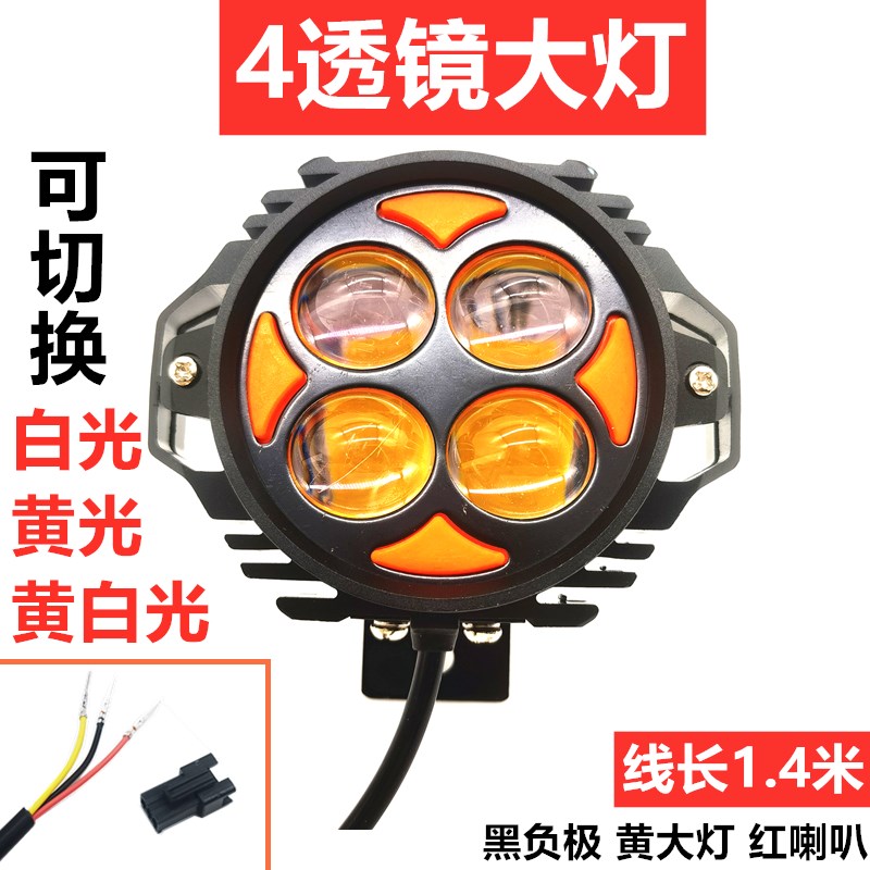 代驾车灯LED高亮黄白光变光透镜聚光带喇叭48V蜂鸟代驾车防水大灯