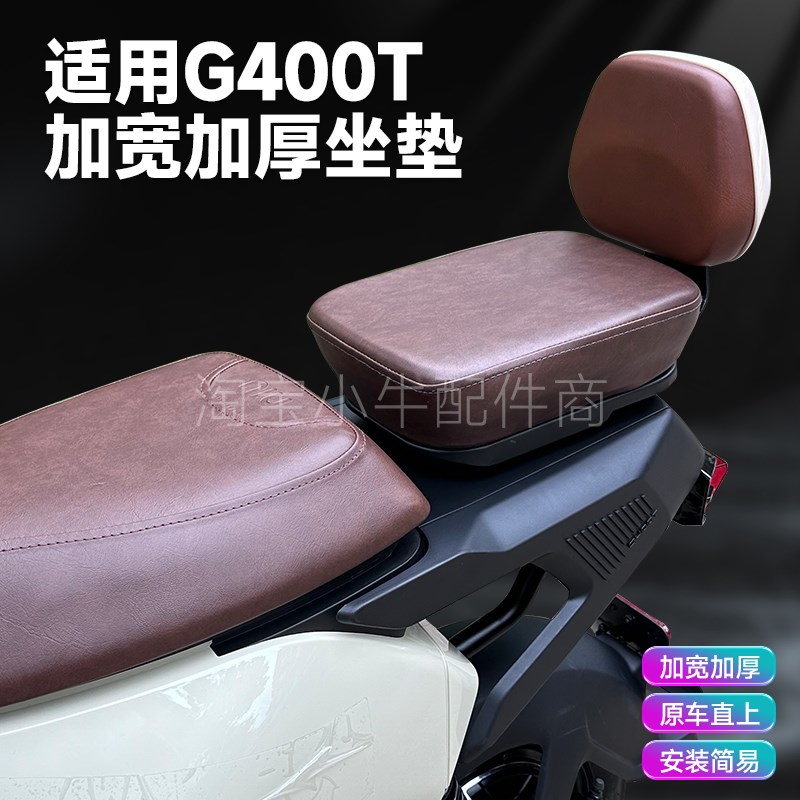 小牛电动车G400T胡椒白棕色加宽加厚坐垫后靠背防水套装改装配件