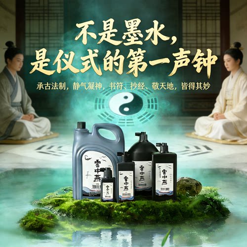 云中燕仪式写字专用墨汁