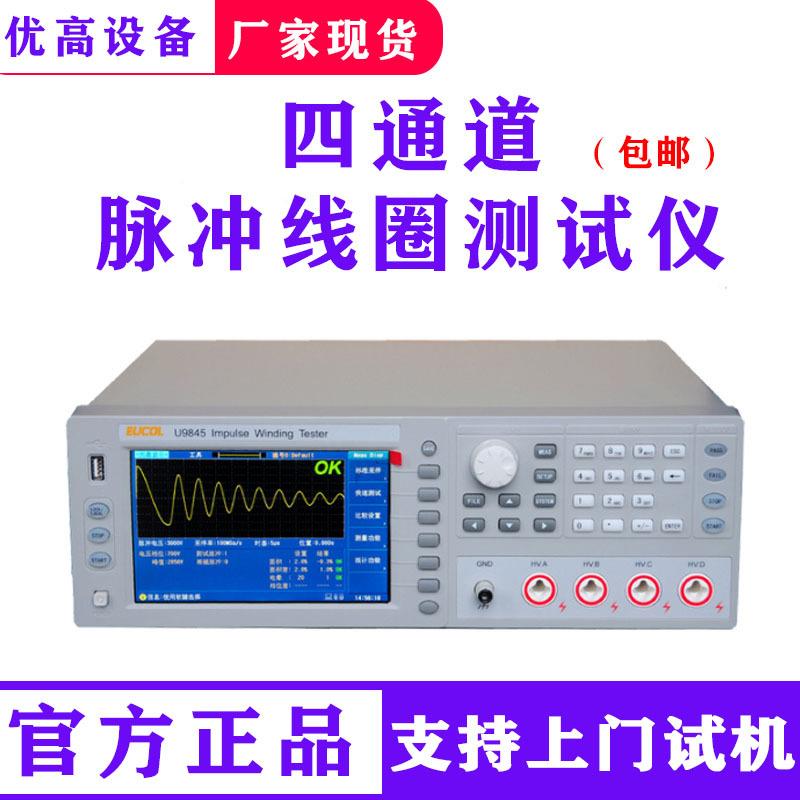 厂家单三相5000V电机匝间线圈测试U9845四通道脉冲线圈测试仪