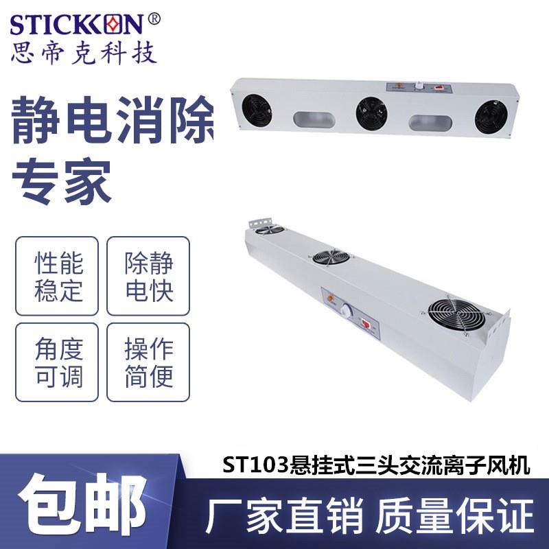 ST103悬挂式三头交流离子风机带灯光电子精密仪器除静电
