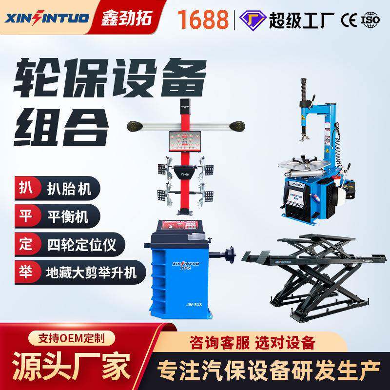 汽车地藏子母大剪举升机四轮定位仪扒胎机平衡机汽保组合