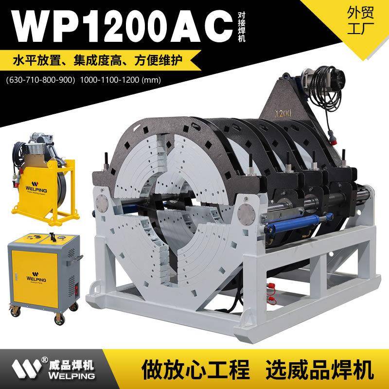 WP1200AC液压热熔对焊机热熔焊机半自动液压管道热熔对接WELPING