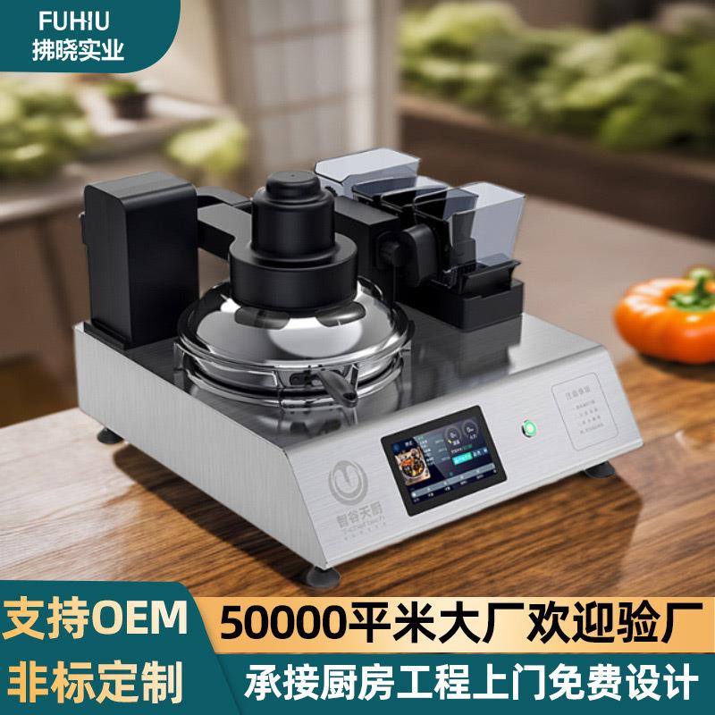 台式全自动炒菜机器人家用电磁烹饪机器人智能控温餐厅商用炒菜机