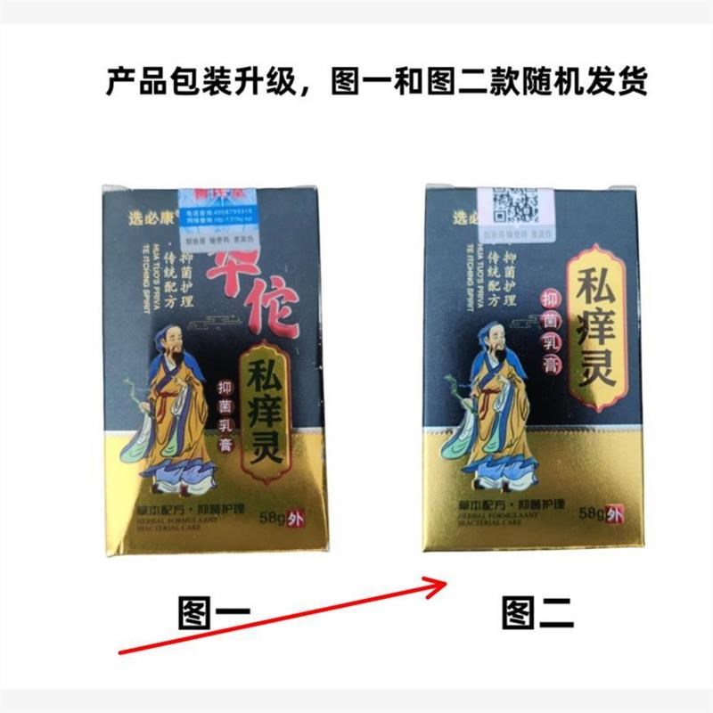 正品华佗私痒灵抑菌乳膏私处瘙痒护理男女士肛周红疹阴囊潮湿