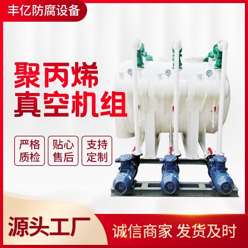 聚丙烯真空机组产全塑料水真空机组RPP-180型5.5KW电机