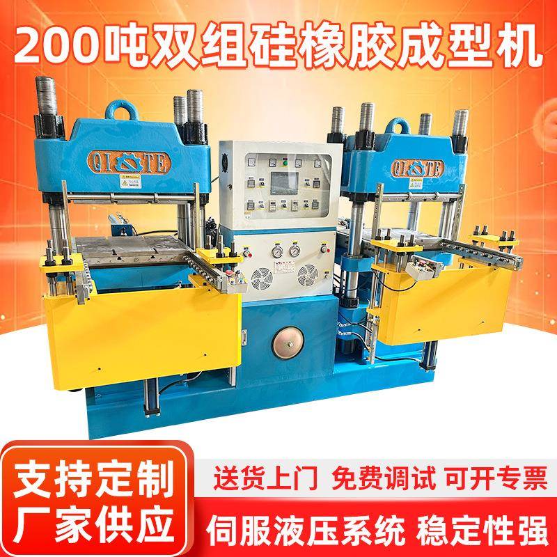 厂家200吨双组硅橡胶成型机双工位橡胶硫化机全自动热压机