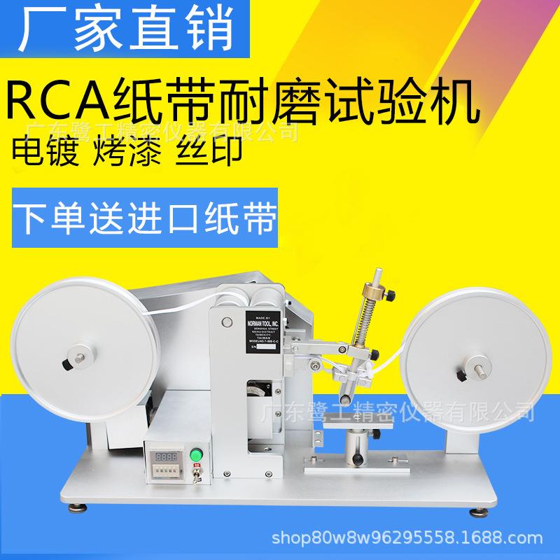 RCA纸带耐磨试验机摩擦测试机表面涂装检测仪电镀烤漆丝印耐磨耗
