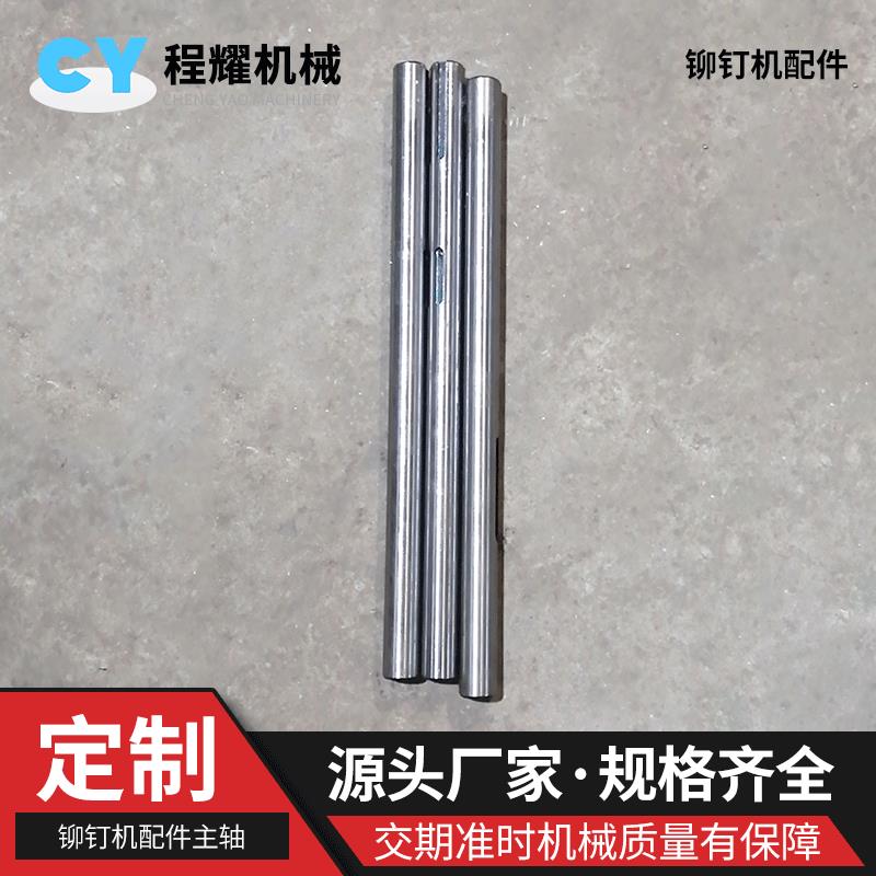 铆钉机配件主轴模具冲针半空心钉浮心针铆钉机浮心模上下模打杆