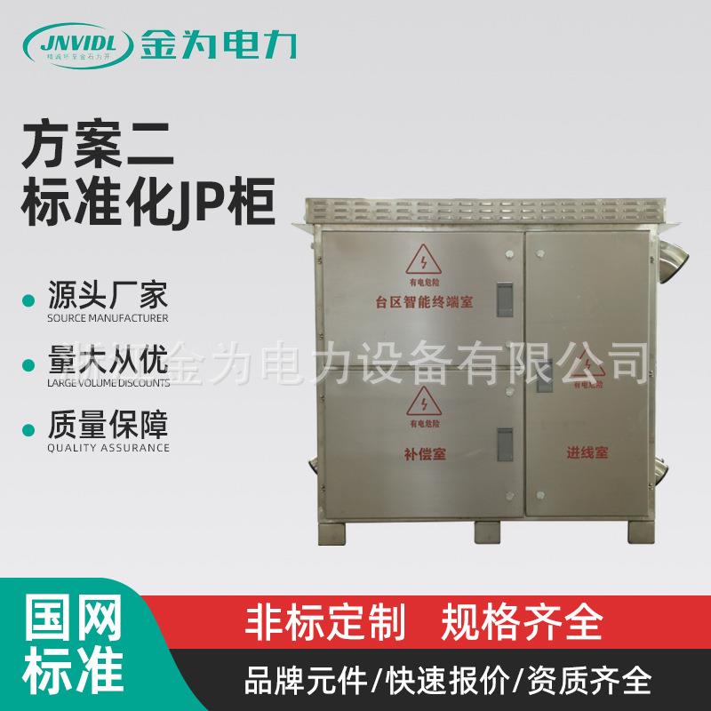 方案二标准化JP柜国网农网型户外不锈钢综合配电箱成套配电柜