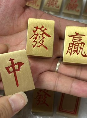 纯黄铜麻将手把件实心牌九發字红中赢白板创意礼品发财把玩麻将