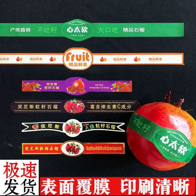 石榴标签帖子突尼斯软籽石榴贴纸标签标贴自粘防水不干胶果贴水果