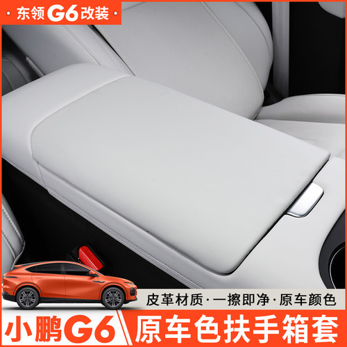 小鹏G6扶手箱套中控托手垫内饰配件装饰改装汽车用品保护皮革套