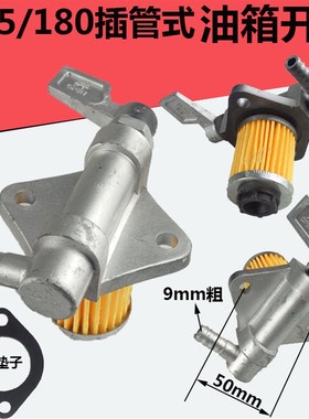 165170/175176/180185/190192手扶柴油箱开关7/810马力油开关