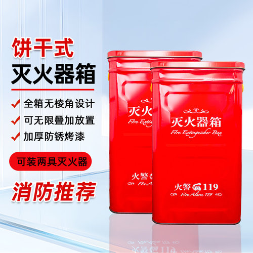 饼干箱4公斤灭火器专用箱子2只装