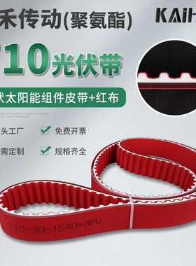 凯禾传动光伏设备组件输送皮带30T10-APZ-PAR+3PU同步带红色