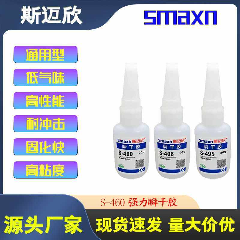 S-460瞬干胶低白化低气味塑料金属皮革ABS硅胶专用瞬间胶,工业油品/胶粘/化学/实验室用品,工业瞬干胶/快干胶,淘宝优惠券,粉丝福利购,淘宝优惠卷