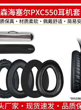 适用森海塞尔PXC550耳机套PXC550 PXC480 MB660 UC MS皮海绵耳罩