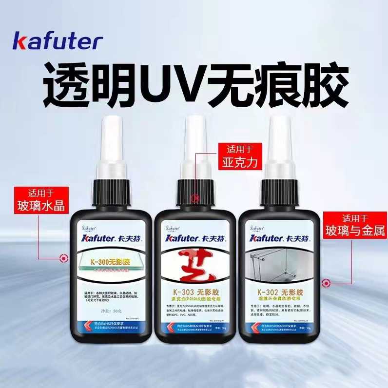 卡夫特无影胶Kafuter300/303UV胶工艺品水晶紫外线胶粘玻璃门水晶