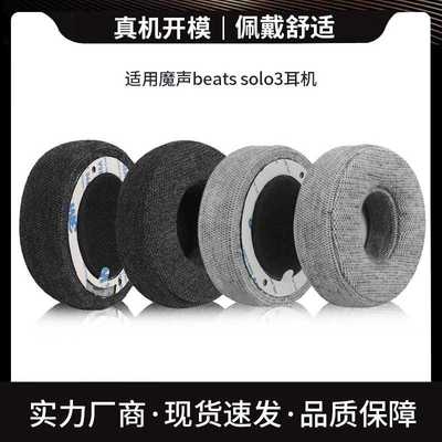 适用魔声beats solo3耳罩SOLO3耳机套加厚棉布透气耳机海绵套耳套